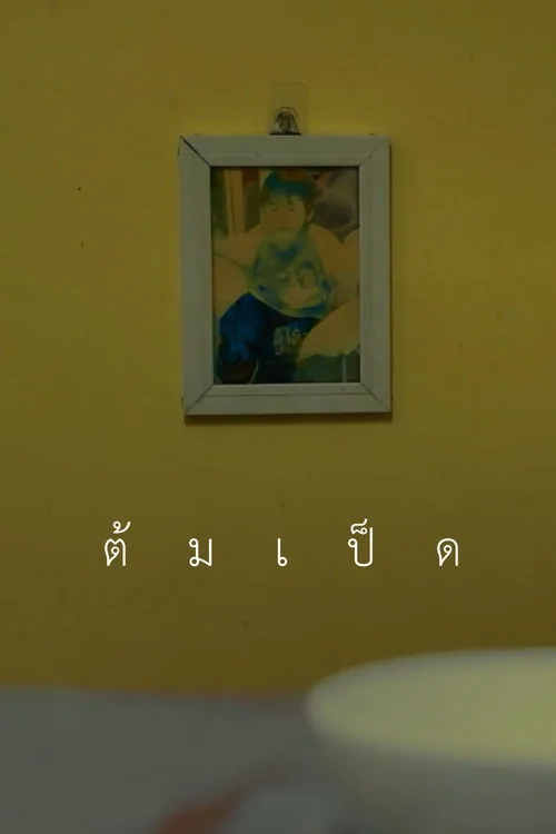 ต้มเป็ด