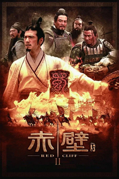 レッドクリフ Part II ―未来への最終決戦―