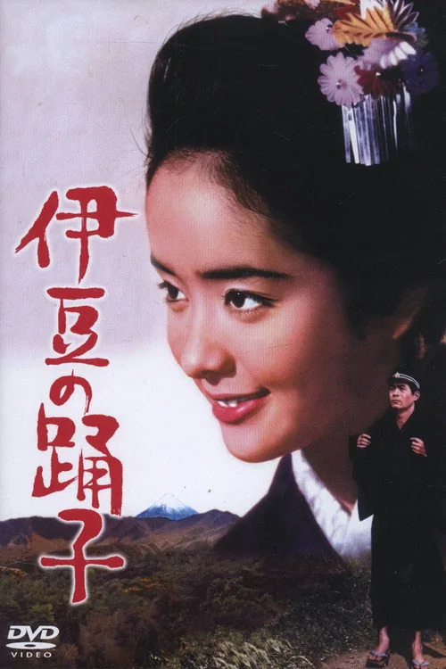 伊豆の踊子