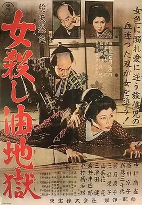 女殺し油地獄