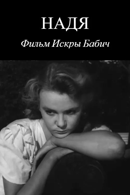 Надя