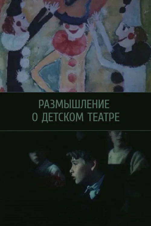 Размышление о детском театре