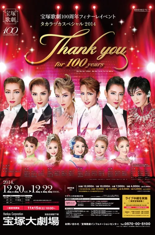 宝塚歌劇100周年フィナーレイベント 『タカラヅカスペシャル2014 -Thank you for 100 years-』