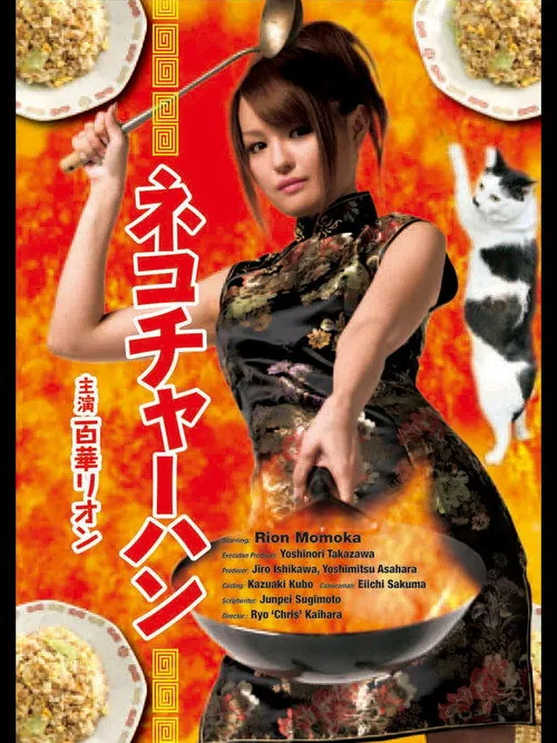 ネコチャーハン