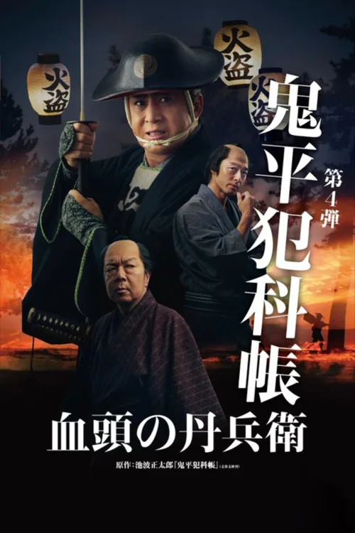 鬼平犯科帳 血頭の丹兵衛
