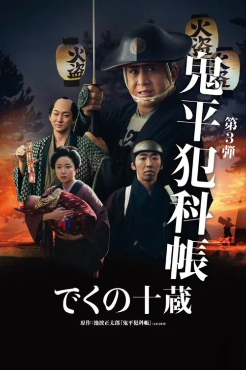 鬼平犯科帳 でくの十蔵