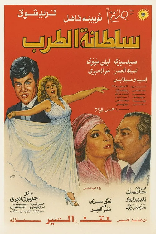 سلطانة الطرب