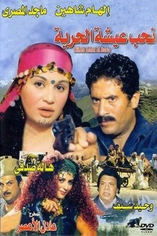نحب عيشة الحرية