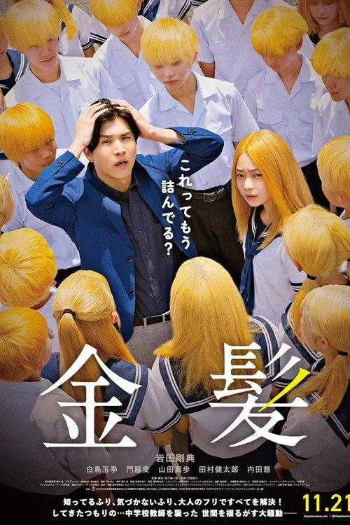 金发