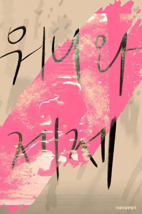워니와 제제