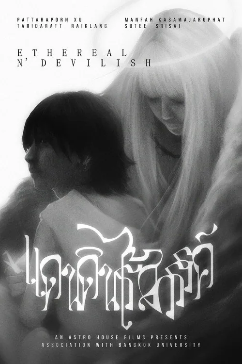 แดนดินไร้สวรรค์
