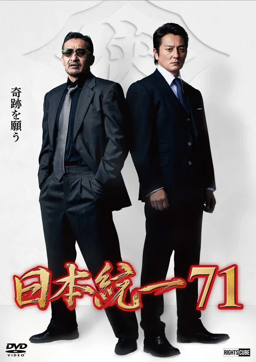 日本統一７１