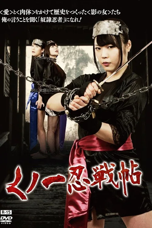 くノ一忍戦帖