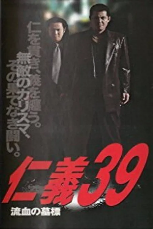 仁義３９ 流血の墓標