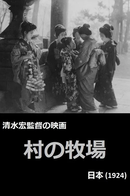 村の牧場