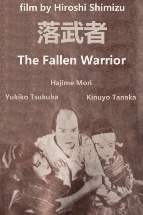 落武者