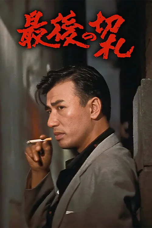 最後の切札