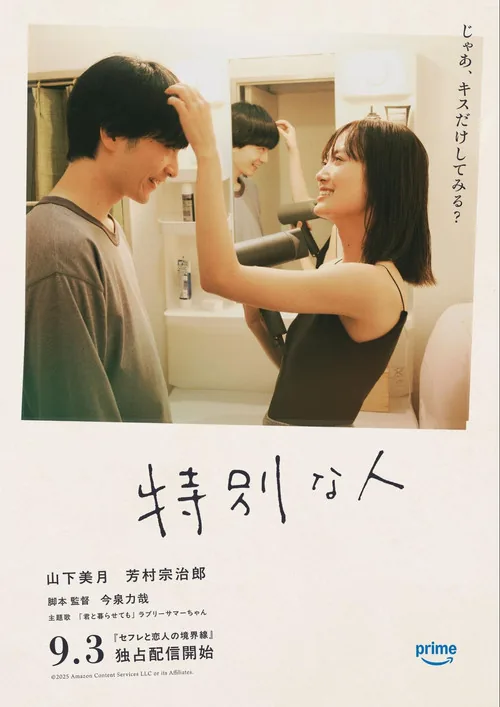 特別な人