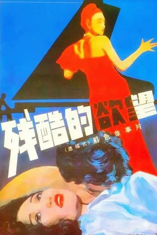 残酷的欲望