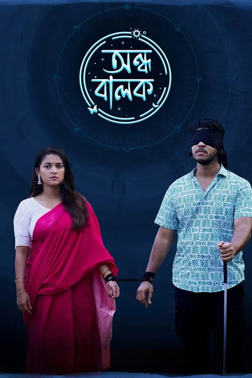 অন্ধ বালক