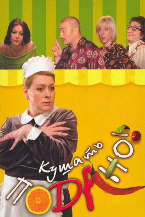 Кушать подано! Или осторожно, любовь