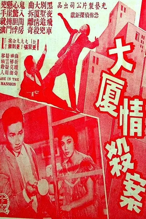 大厦情杀案