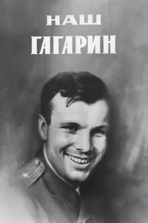 Наш Гагарин