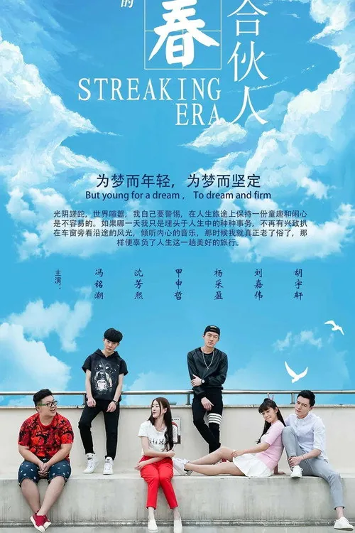 青春合伙人