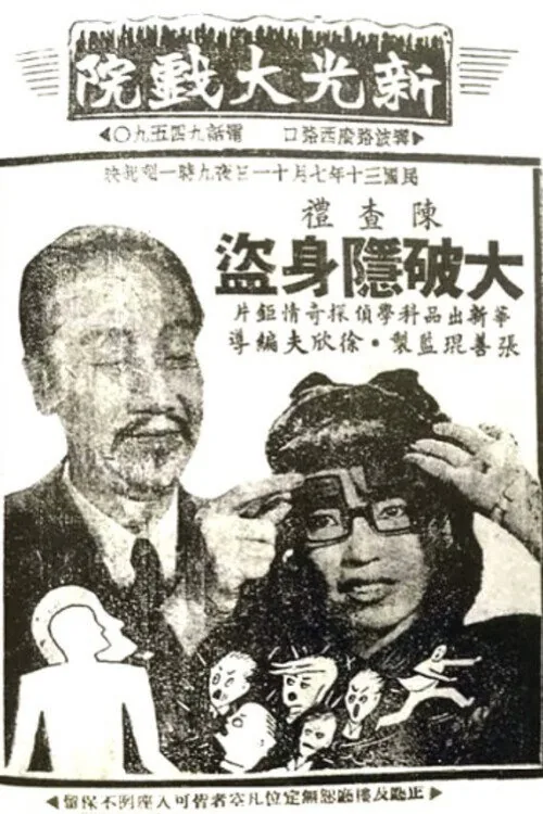 陈查礼大破隐身盗