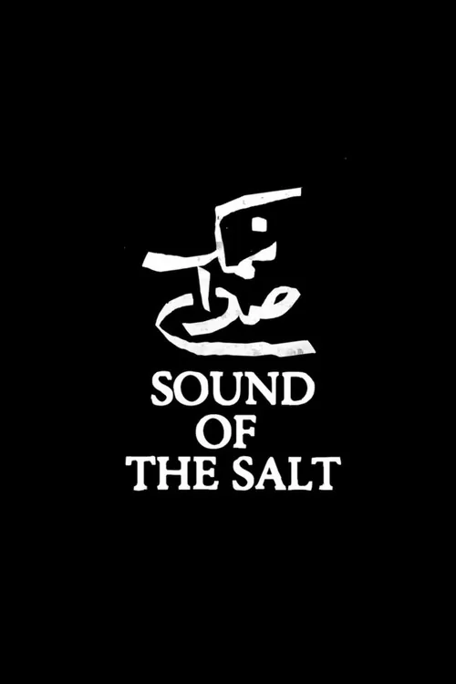 صدای نمک