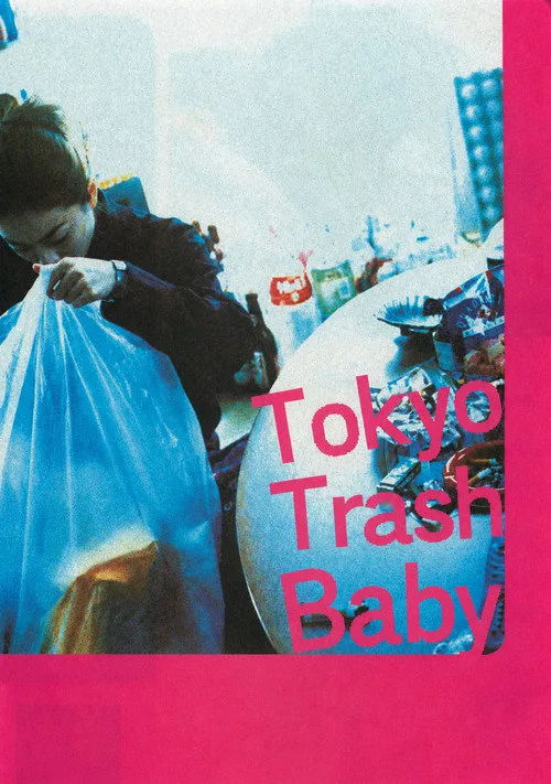 東京ゴミ女