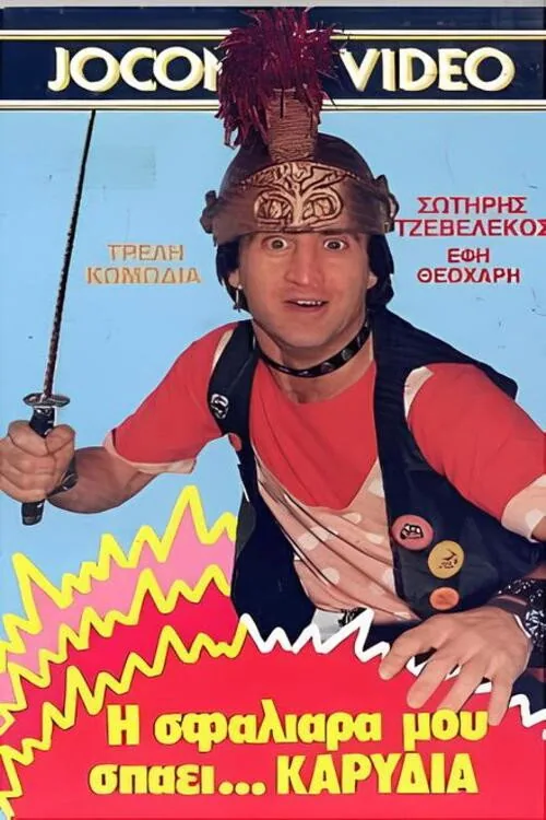 Η σφαλιάρα μου σπάει... καρύδια