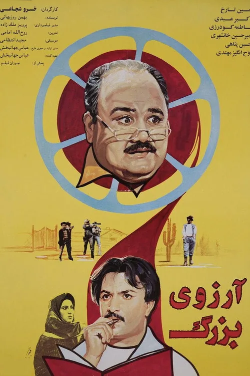 آرزوی بزرگ