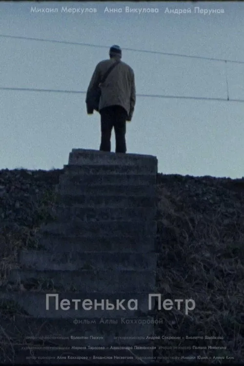 Петенька Пётр