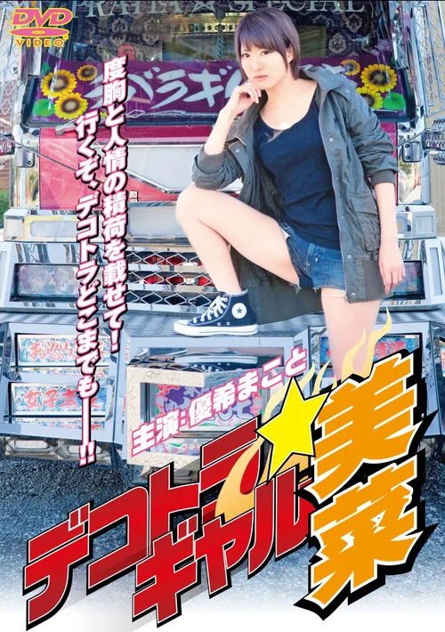 デコトラ★ギャル美菜