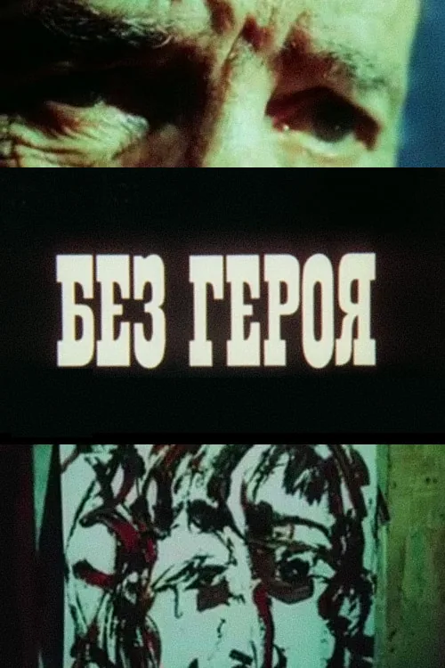 Без героя