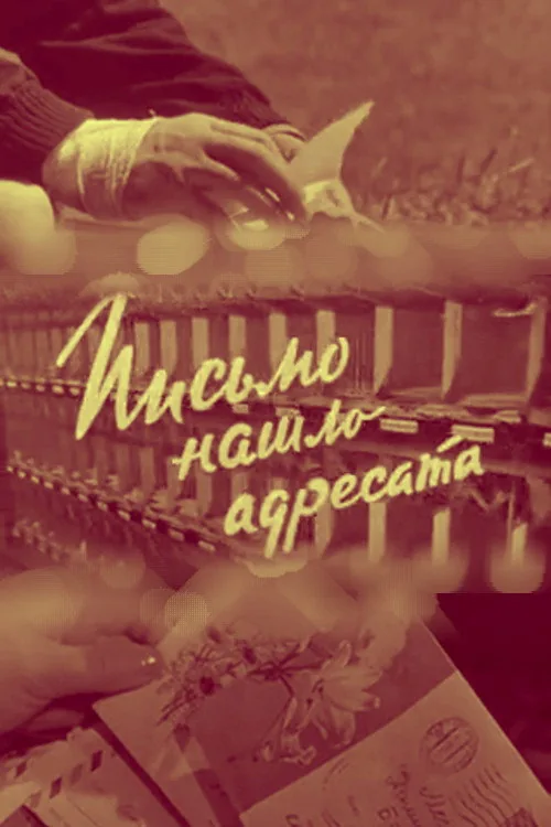 Письмо нашло адресата