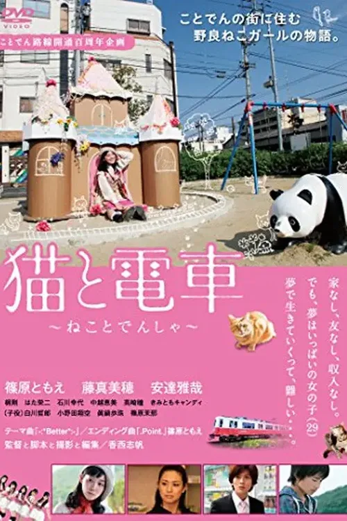 猫と電車 ねことでんしゃ