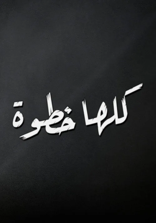 كلها خطوة