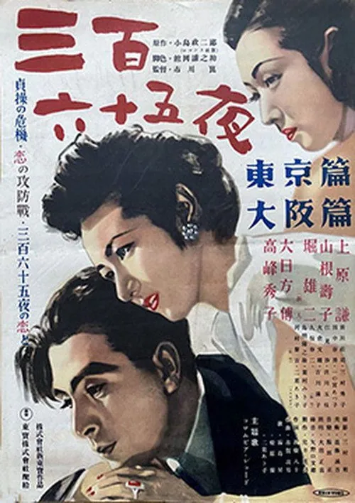 三百六十五夜 東京篇