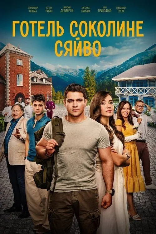 Готель «Соколине сяйво»