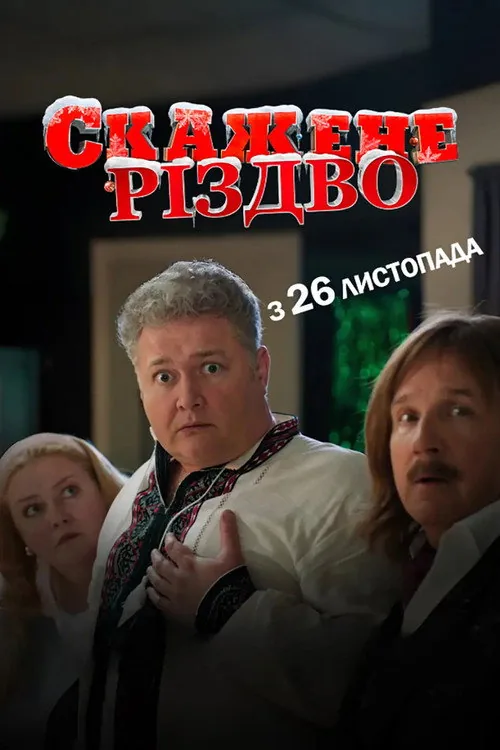 Скажене Різдво