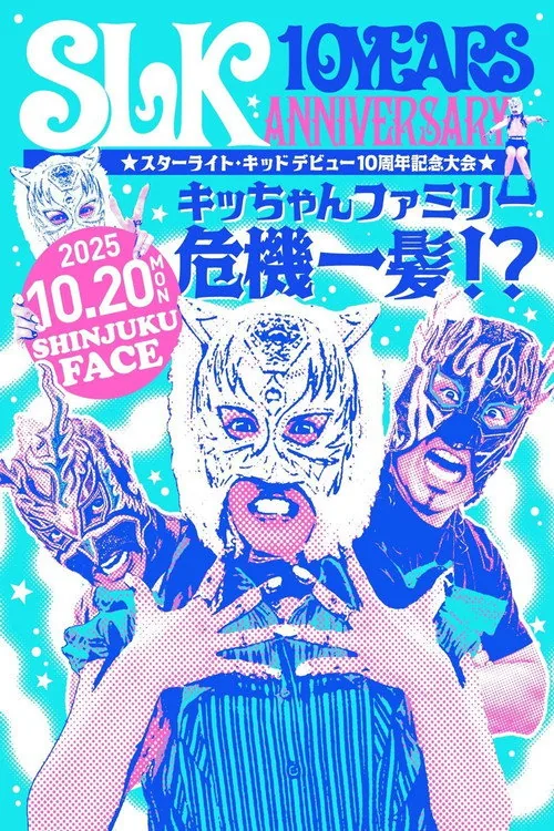 スターライト・キッド デビュー10周年記念大会 キッちゃんファミリー危機一髪！？