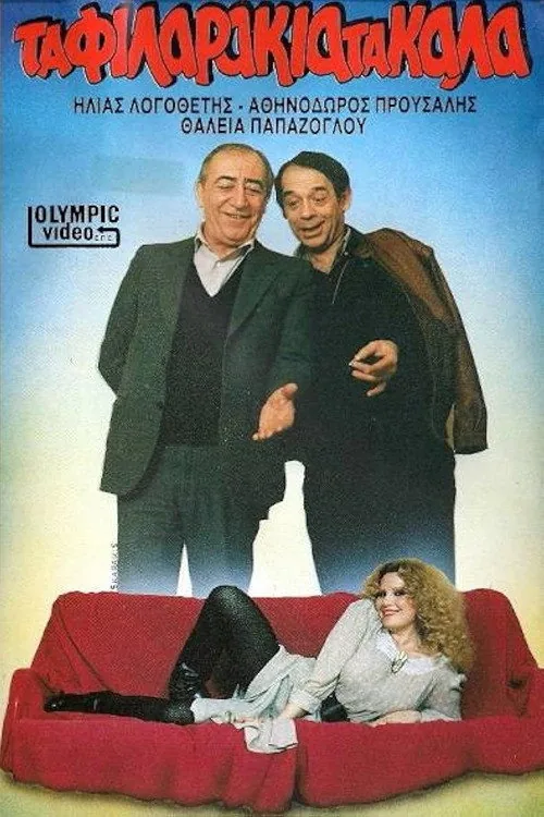 Τα φιλαράκια τα καλά