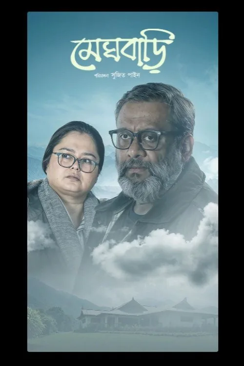 মেঘবাড়ি