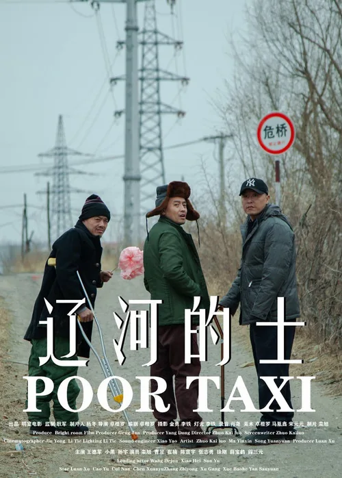 辽河的士
