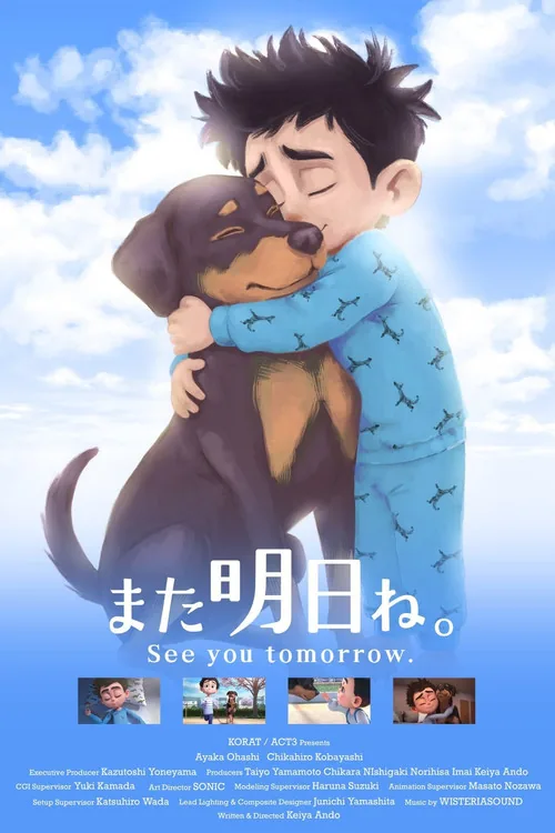 また明日ね