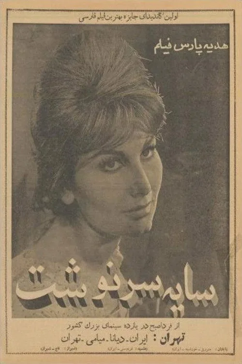 سایه سرنوشت