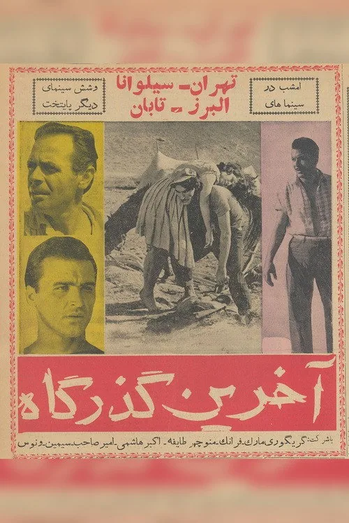 آخرین گذرگاه