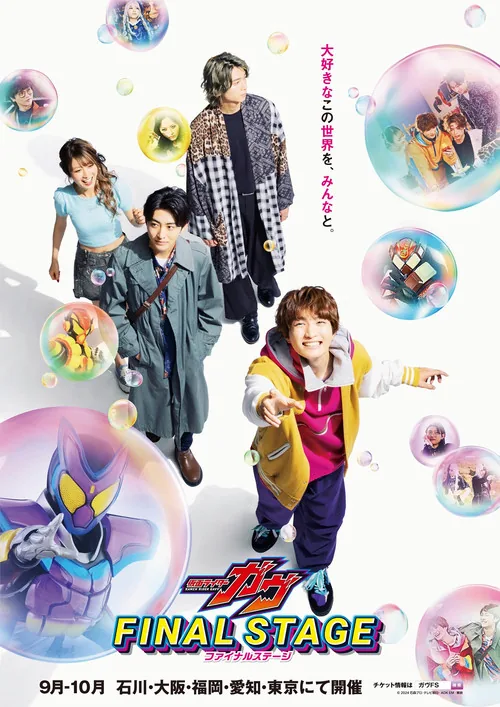仮面ライダーガヴ ファイナルステージ